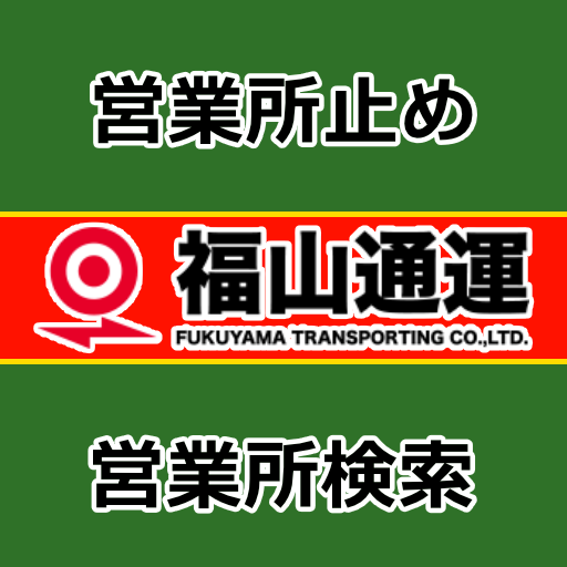 福山通運 最寄営業所検索
