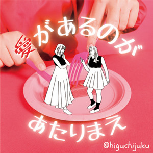 愛があるのがあたりまえ Spotify